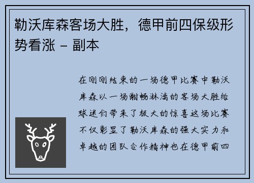 勒沃库森客场大胜，德甲前四保级形势看涨 - 副本