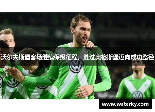 沃尔夫斯堡客场继续保级征程，胜过奥格斯堡迈向成功路径