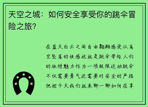 天空之城：如何安全享受你的跳伞冒险之旅？