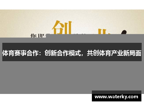 体育赛事合作：创新合作模式，共创体育产业新局面