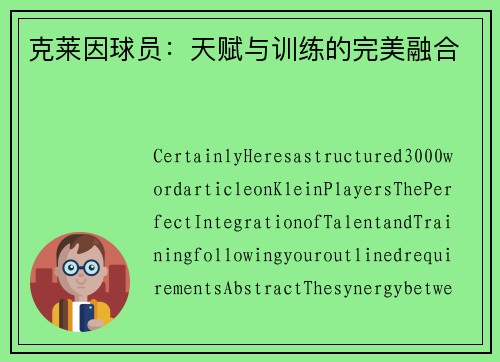 克莱因球员：天赋与训练的完美融合