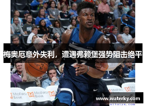 梅奥厄意外失利，遭遇弗赖堡强势阻击绝平