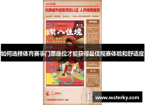 如何选择体育赛事门票座位才能获得最佳观赛体验和舒适度