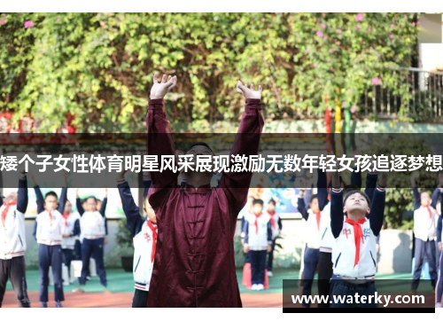 矮个子女性体育明星风采展现激励无数年轻女孩追逐梦想