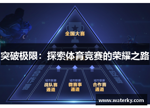 突破极限：探索体育竞赛的荣耀之路