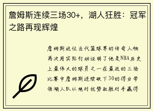 詹姆斯连续三场30+，湖人狂胜：冠军之路再现辉煌