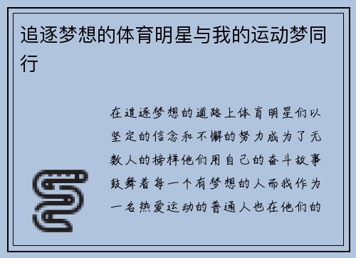 追逐梦想的体育明星与我的运动梦同行