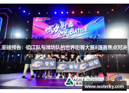 重磅预告：镇江队与潍坊队的世界街舞大赛8强赛焦点对决