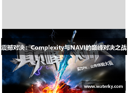 震撼对决：Complexity与NAVI的巅峰对决之战