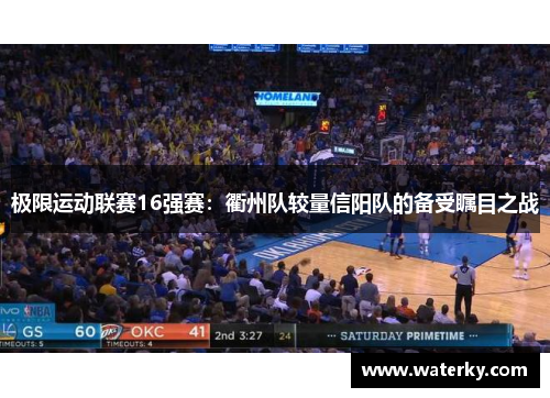 极限运动联赛16强赛：衢州队较量信阳队的备受瞩目之战