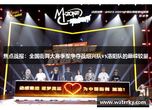 焦点战报：全国街舞大赛季军争夺战绍兴队vs洛阳队的巅峰较量