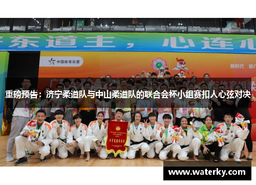 重磅预告：济宁柔道队与中山柔道队的联合会杯小组赛扣人心弦对决