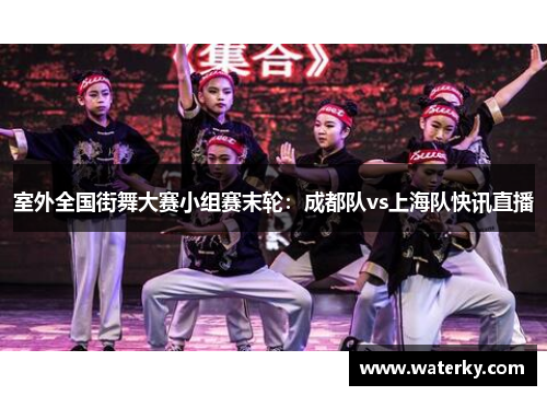 室外全国街舞大赛小组赛末轮：成都队vs上海队快讯直播