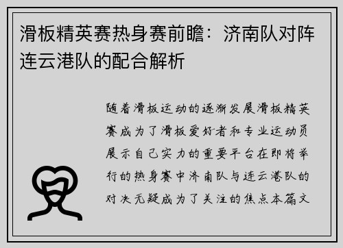 滑板精英赛热身赛前瞻：济南队对阵连云港队的配合解析