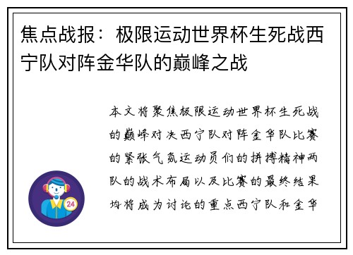 焦点战报：极限运动世界杯生死战西宁队对阵金华队的巅峰之战