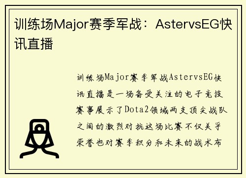 训练场Major赛季军战：AstervsEG快讯直播