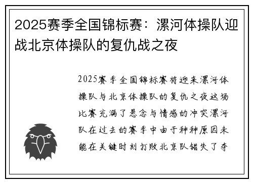 2025赛季全国锦标赛：漯河体操队迎战北京体操队的复仇战之夜