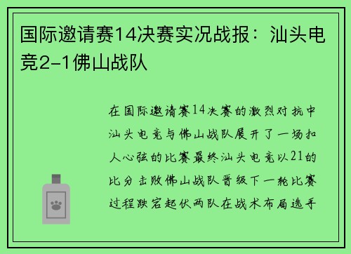 国际邀请赛14决赛实况战报：汕头电竞2-1佛山战队