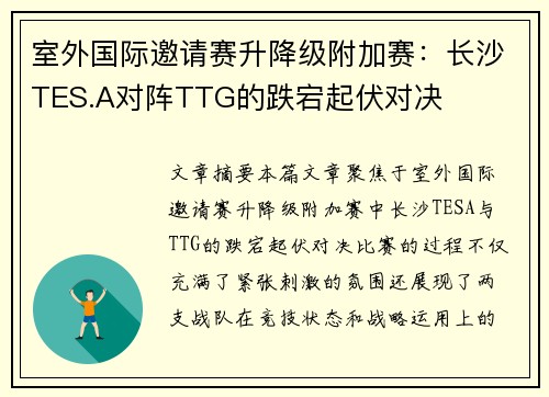 室外国际邀请赛升降级附加赛：长沙TES.A对阵TTG的跌宕起伏对决