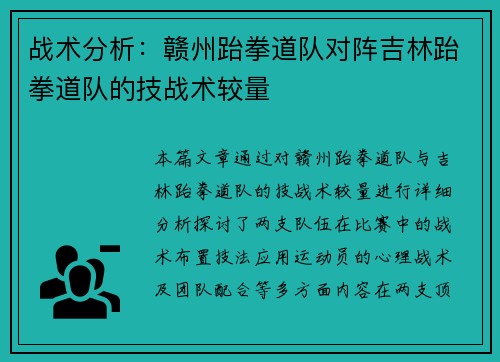 战术分析：赣州跆拳道队对阵吉林跆拳道队的技战术较量