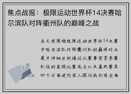 焦点战报：极限运动世界杯14决赛哈尔滨队对阵衢州队的巅峰之战