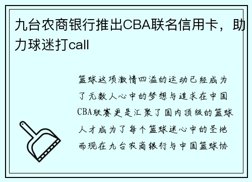 九台农商银行推出CBA联名信用卡，助力球迷打call