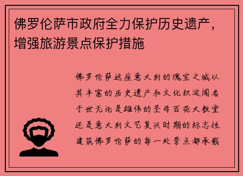 佛罗伦萨市政府全力保护历史遗产，增强旅游景点保护措施