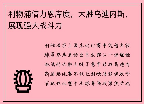 利物浦借力恩库度，大胜乌迪内斯，展现强大战斗力