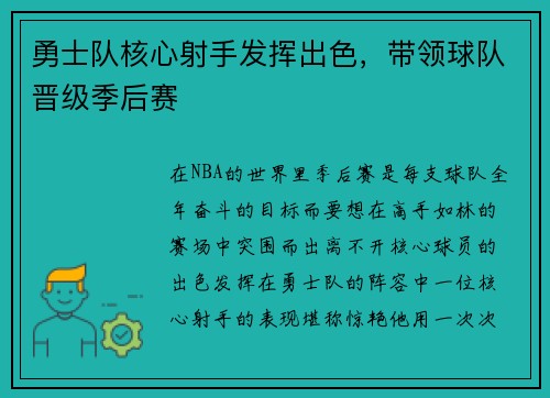 勇士队核心射手发挥出色，带领球队晋级季后赛