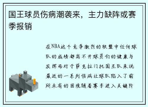 国王球员伤病潮袭来，主力缺阵或赛季报销