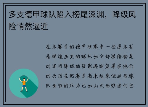 多支德甲球队陷入榜尾深渊，降级风险悄然逼近