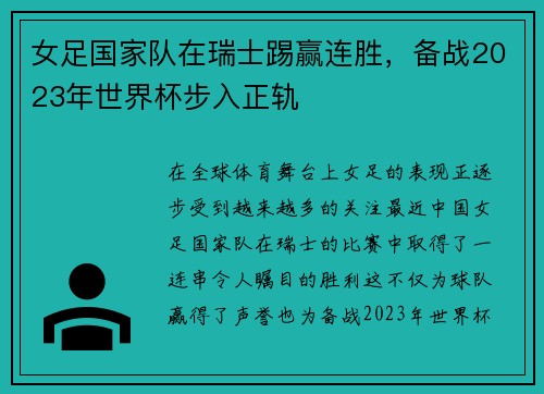 女足国家队在瑞士踢赢连胜，备战2023年世界杯步入正轨
