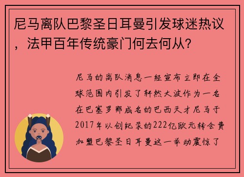 尼马离队巴黎圣日耳曼引发球迷热议，法甲百年传统豪门何去何从？