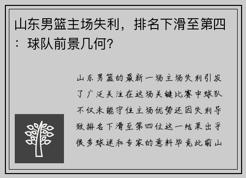 山东男篮主场失利，排名下滑至第四：球队前景几何？
