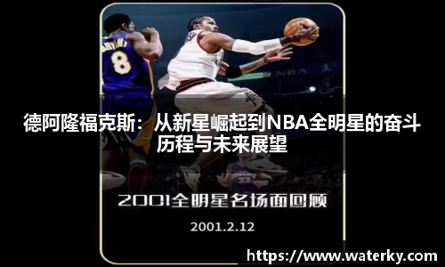 德阿隆福克斯：从新星崛起到NBA全明星的奋斗历程与未来展望