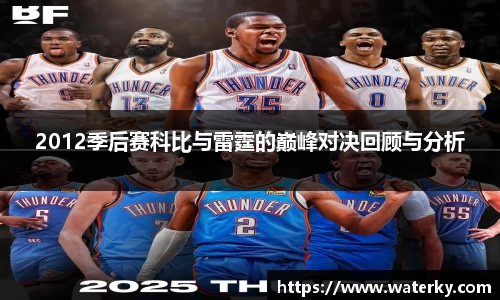 2012季后赛科比与雷霆的巅峰对决回顾与分析