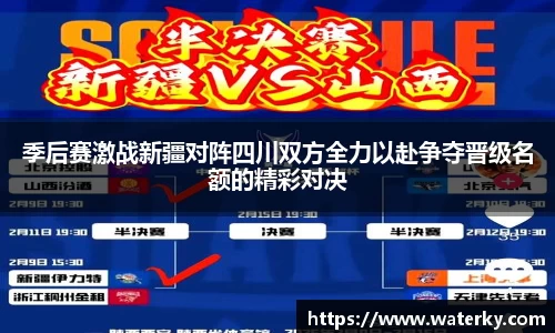 季后赛激战新疆对阵四川双方全力以赴争夺晋级名额的精彩对决