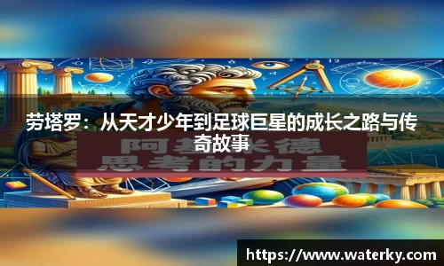 劳塔罗：从天才少年到足球巨星的成长之路与传奇故事