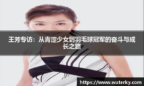 王芳专访：从青涩少女到羽毛球冠军的奋斗与成长之路